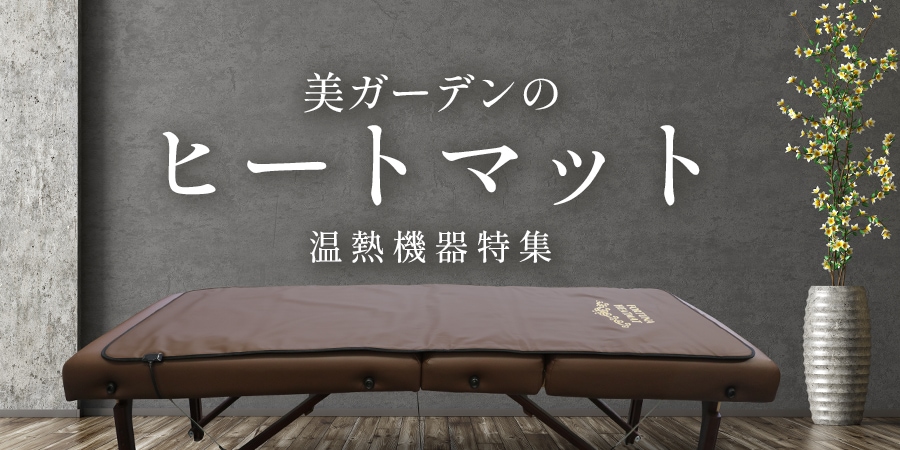 美ガーデンのヒートマット | 温熱機器特集