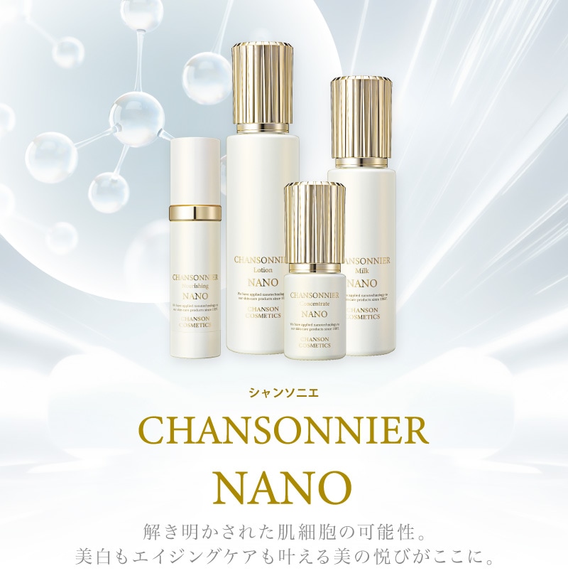 シャンソニエ ミルク NANO | スキンケア,乳液 | シャンソン化粧品公式