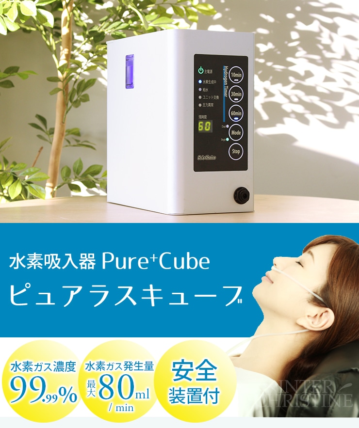 水素吸入器 ピュアラス Cube（H2SERVER ピュアラスキューブ） | 水素水