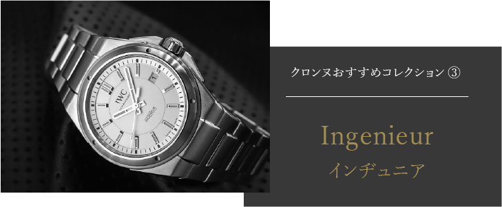 IWC - クロンヌお薦めコレクション | 高級・ブランド腕時計の販売