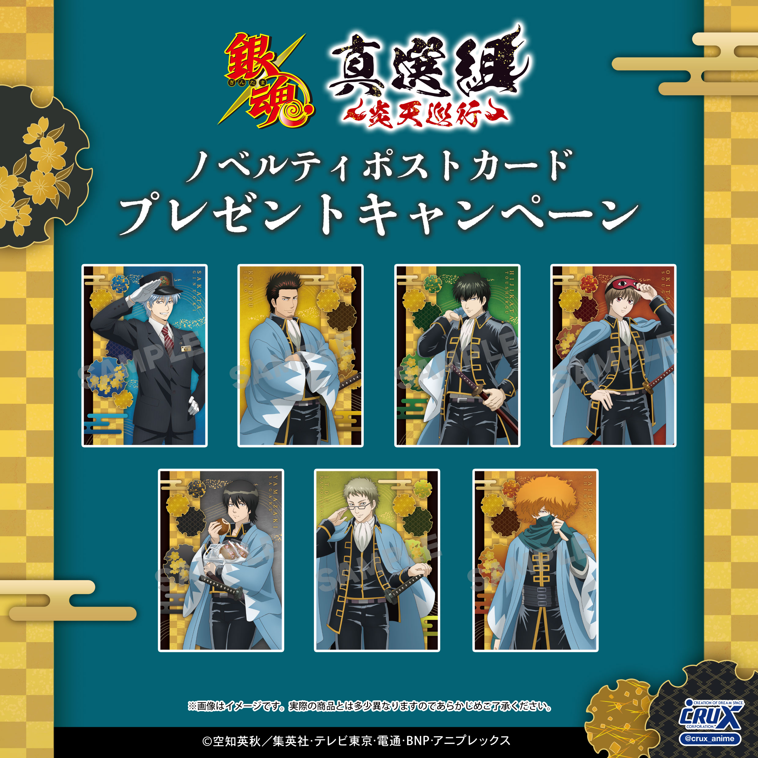 ☆『銀魂』×京都コラボ「真選組～炎天巡行～」ポストカードプレゼント