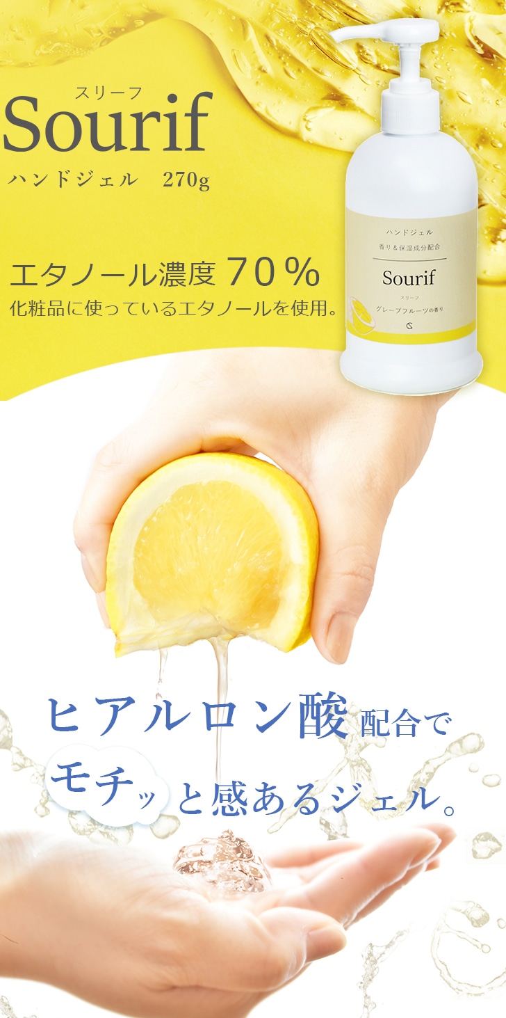 ハンドジェルの香り付きはSourif (スリーフ)【正規品】