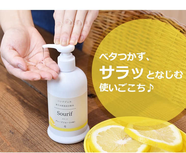 ハンドジェルの香り付きはSourif (スリーフ)【正規品】
