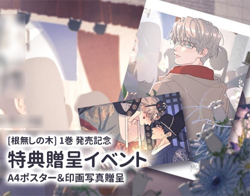 韓国マンガ 「根無しの木」 [発売記念+初回限定特典付き] (2巻1択