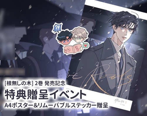 韓国マンガ 「根無しの木」 [発売記念+初回限定特典付き] (2巻1択