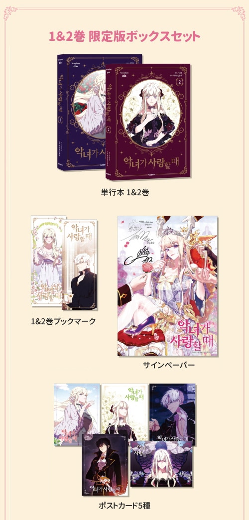 韓国マンガ 「悪女が恋に落ちた時 1＆2巻 限定版ボックスセット