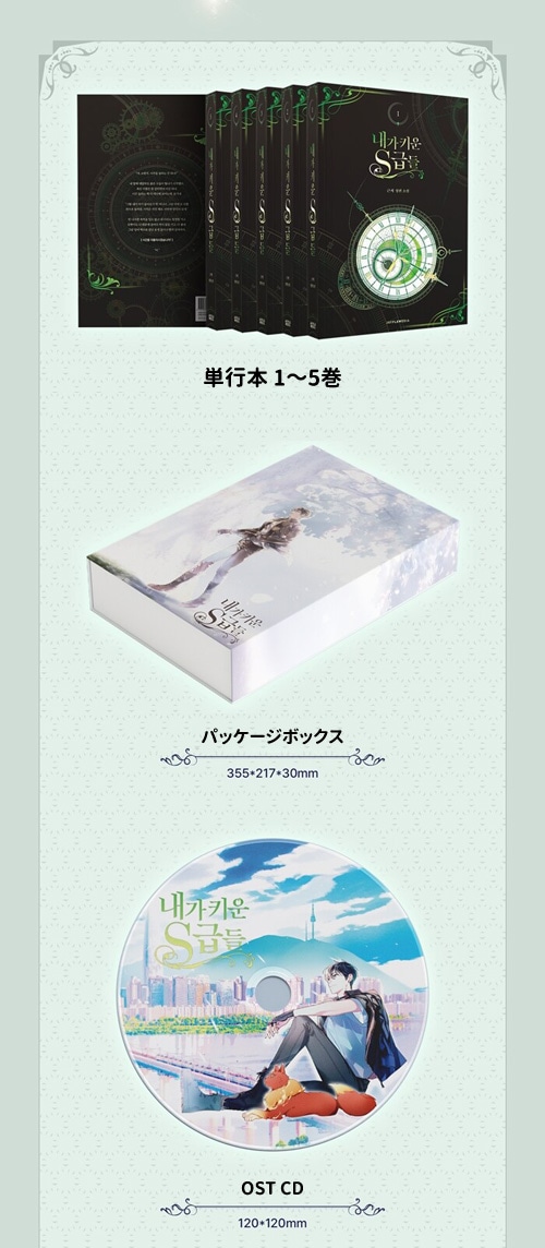 韓国書籍 小説 「俺が育てたS級たち 1～5巻 + グッズパッケージセット