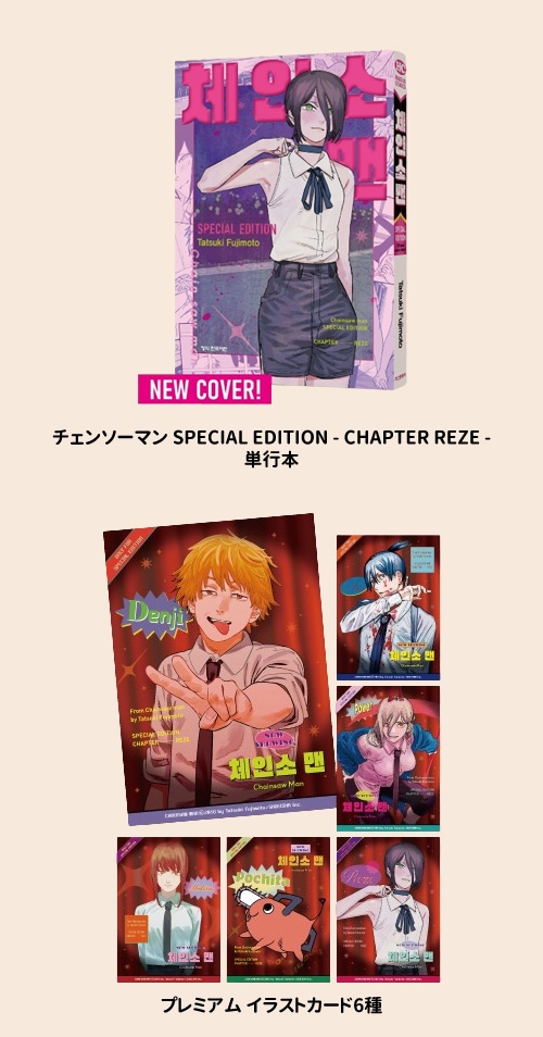 韓国語版）日本マンガ チェンソーマン SPECIAL EDITION - レゼ篇