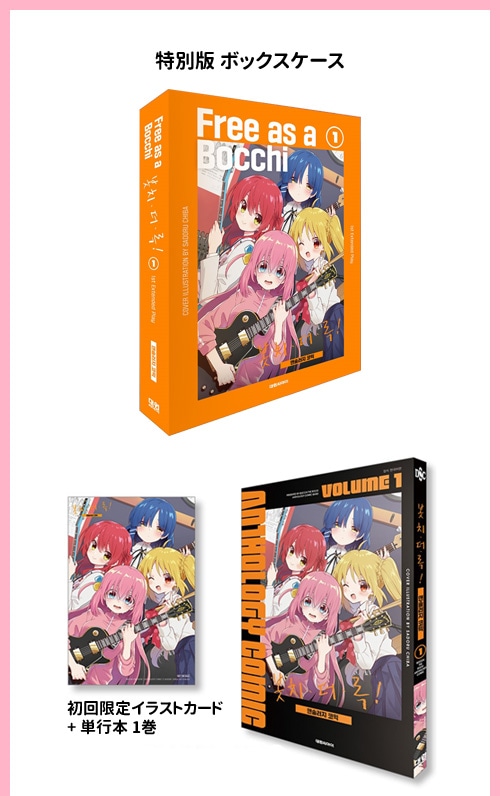 韓国語版）日本マンガ ぼっち・ざ・ろっく! アンソロジーコミック 1