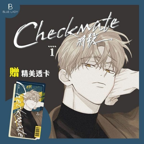 台湾版）韓国マンガ 「Checkmate チェックメイト 1」 [クリアカード1種