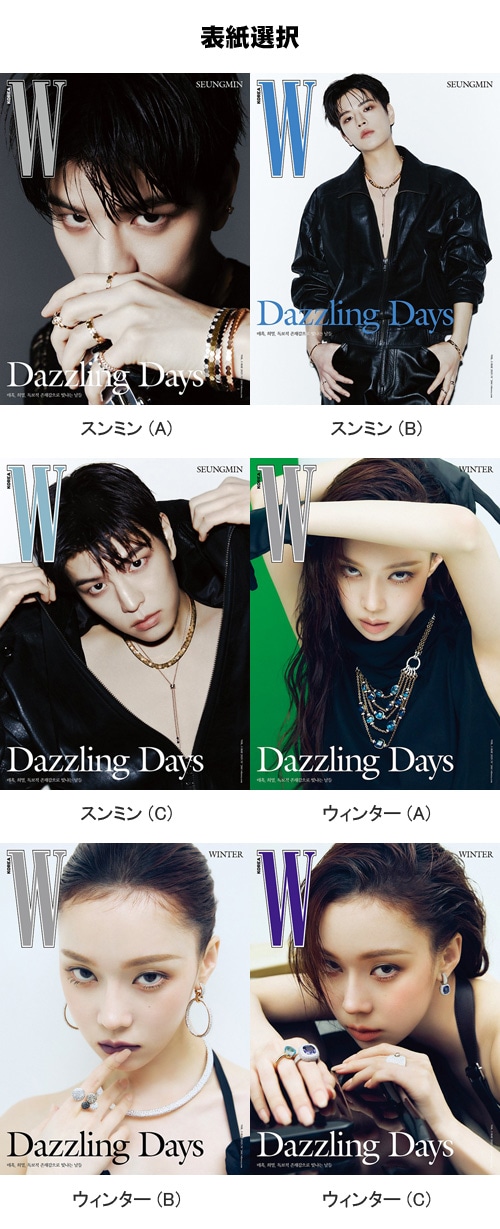 韓国女性雑誌 W (ダブリュー) 2025年 5月号 (Stray Kidsのスンミン