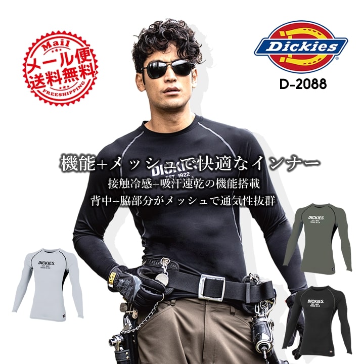 ディッキーズ インナーシャツ 冷感 長袖 Dickies D-2088 吸汗速乾 消臭