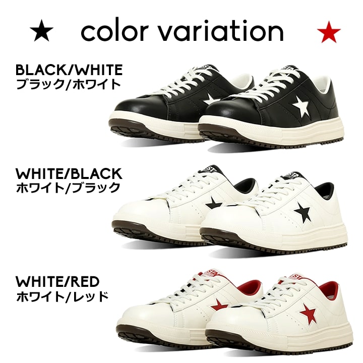 即日発送】コンバース 安全靴 ワンスター ローカット 限定品