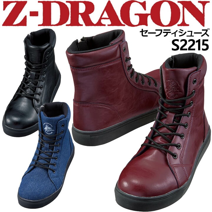 安全靴 編み上げ ブーツタイプ Z-DRAGON S2215 衝撃吸収 ハイカット