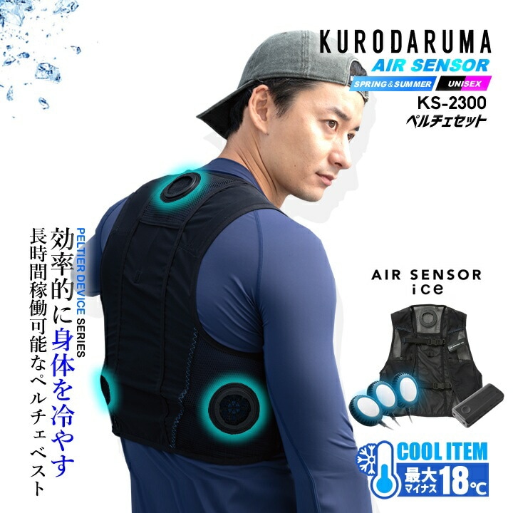 即日発送】ペルチェ ベスト フルセット 【バッテリー付き】クーリング