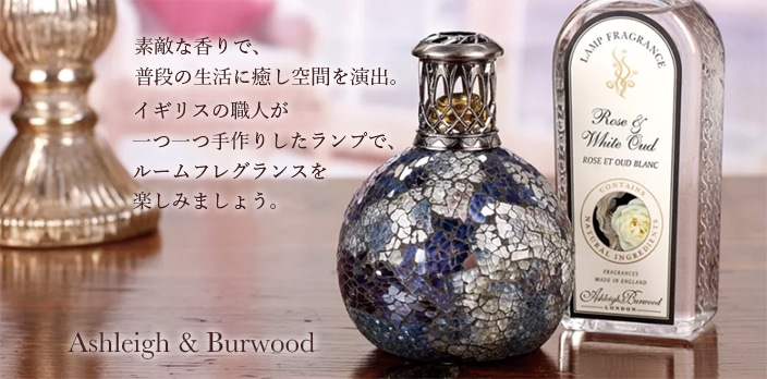インテリアにもなる消臭・除菌アロマランプはアシュレイ＆バーウッド