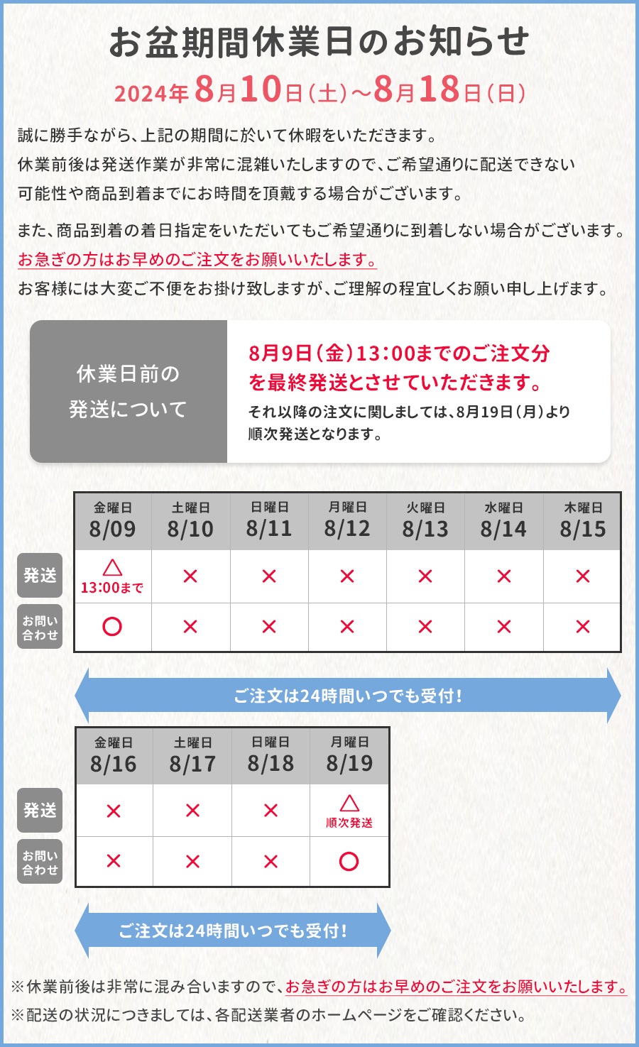 お盆期間休業日のお知らせ