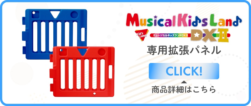 日本育児 ミュージカルキッズランドDX2 8枚専用マット | おへやで