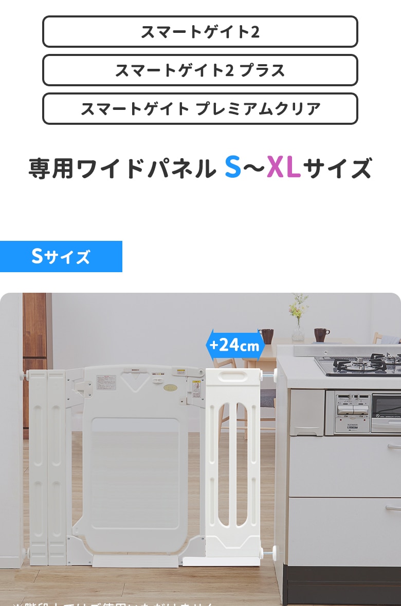 日本育児 スマートゲイト2 スマートゲイト2 プラス 専用 ワイドパネル