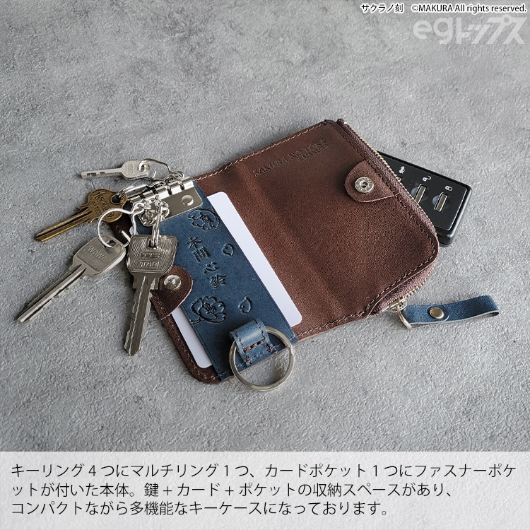サクラノ刻 多機能レザーキーケース＜本間心鈴＞【在庫あり