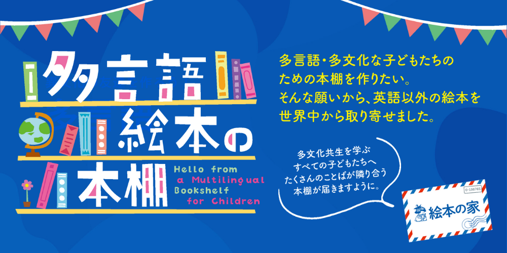 多言語絵本｜洋書絵本 絵本の家オンラインショップ