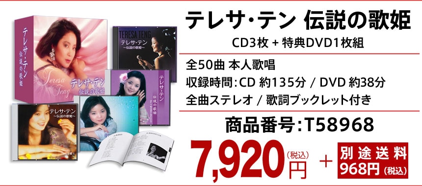 396pt還元 テレサ・テン伝説の歌姫 CD3枚DVD1枚組【ポイント5％還元中