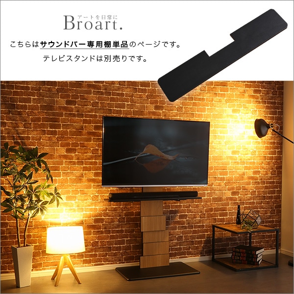 デザインテレビスタンド サウンドバー専用棚 【BROART-ブラート-】【代