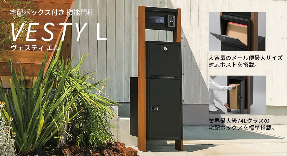 宅配ボックス・ポスト付き機能門柱 ヴェスティL / レガリオL FHM50N-YF