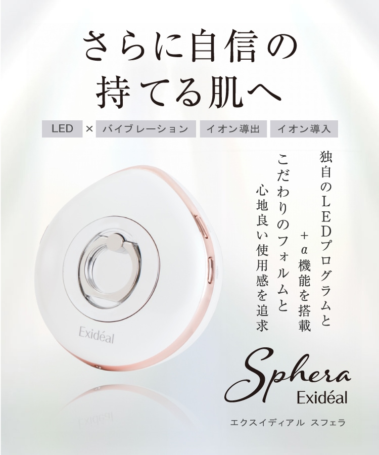 LED美顔器 Exideal(エクスイディアル) - 【公式】 |