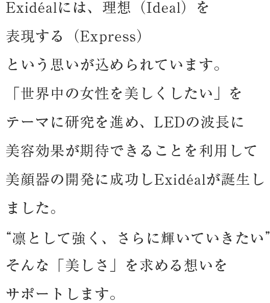 Exideal sphera (エクスイディアル スフェラ) | LED美顔器 | LED美顔器