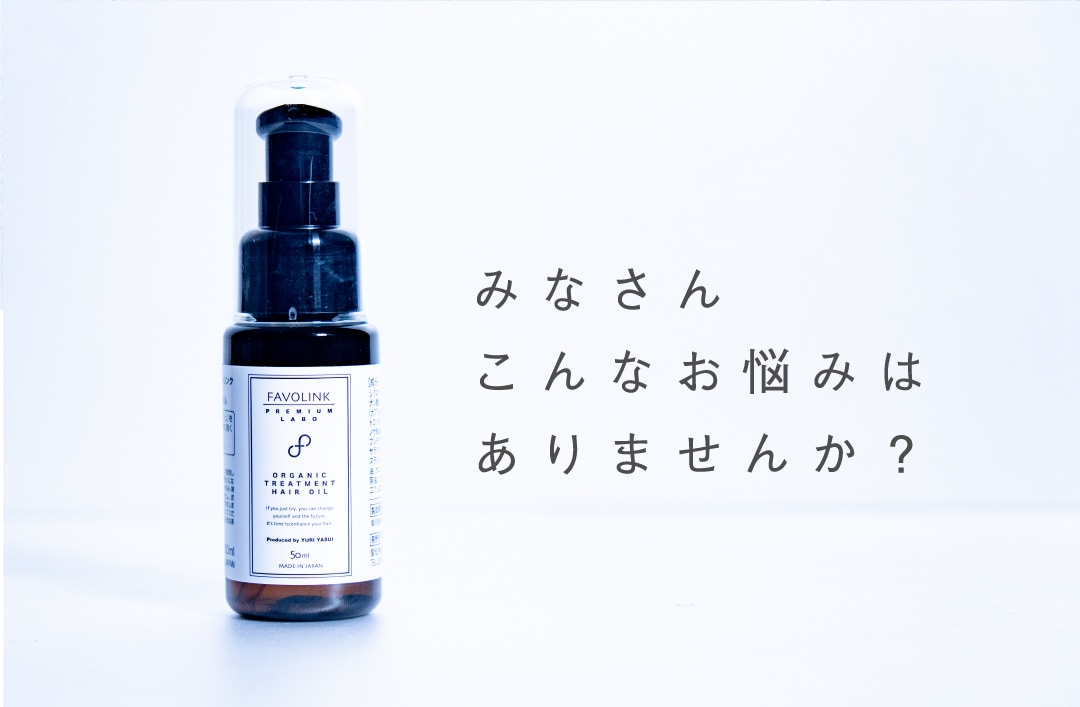 FAVOLINK produced by YURI YASUI： トリートメントヘアオイル |HAIR CARE