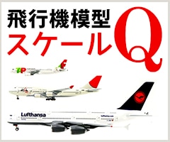 飛行機模型の豆知識 - スケール縮尺表｜模型・プラモデルの通販専門