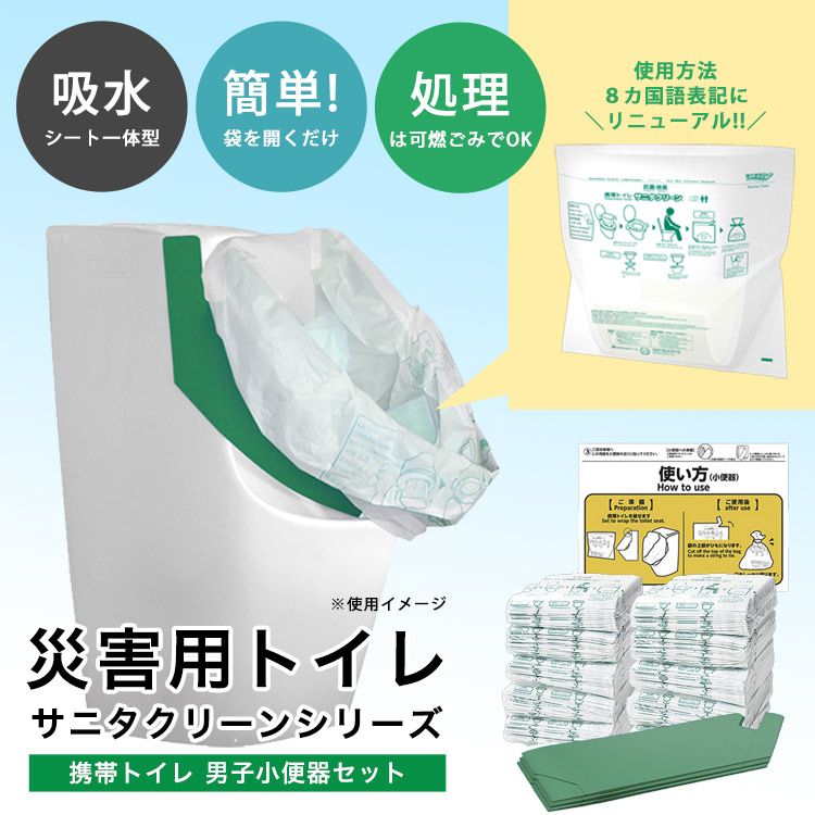 サニタクリーン 携帯トイレ 男子小便器セット 200回分 BS-186