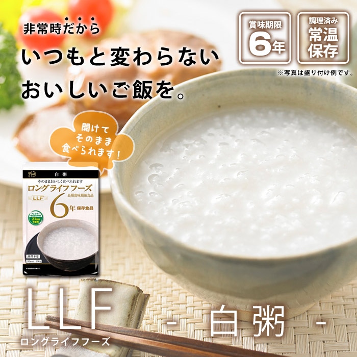 ロングライフフーズ LLF食品 白粥 230g ｜ あんしんの殿堂 防災館