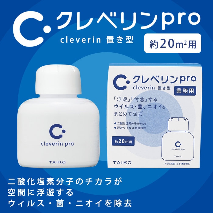 大幸薬品 クレベリンpro 置き型 150g 20平米 約8~12畳 ｜ あんしんの