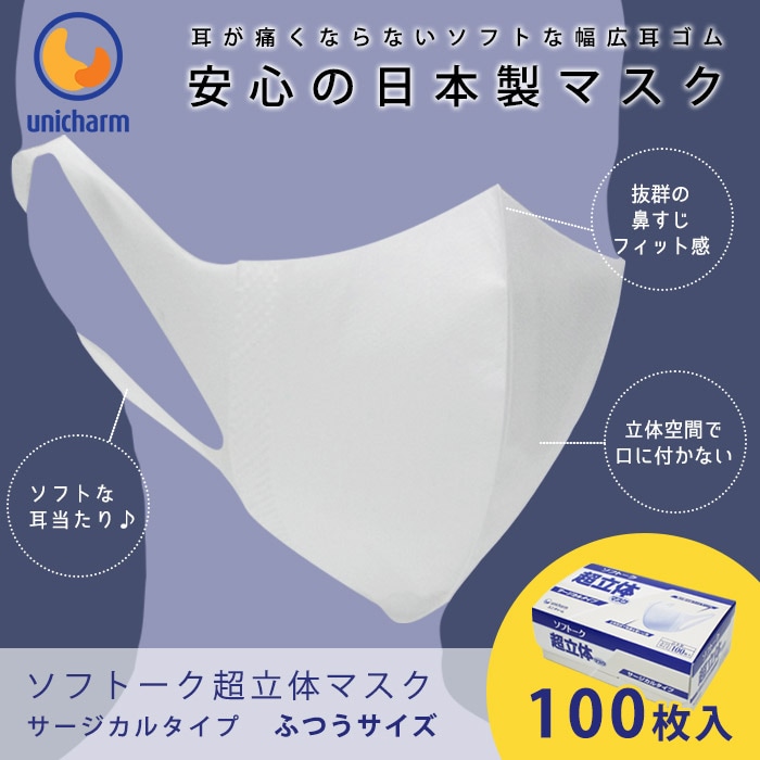 日本製 ユニチャーム ソフトーク超立体マスク ふつうサイズ 大人用 100