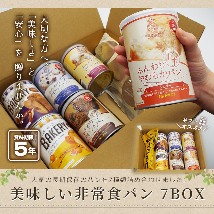 美味しい非常食パン7BOX パン7種類詰め合わせ ｜ あんしんの殿堂 防災館