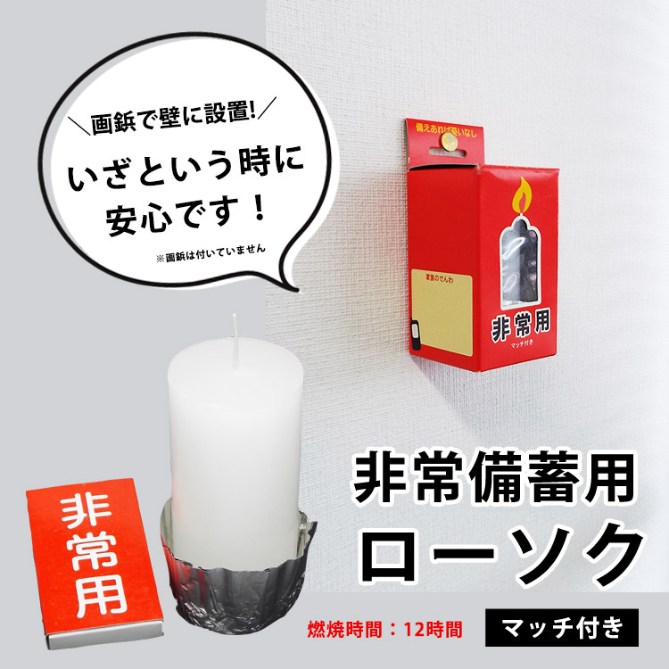 非常用12時間ロウソク ｜ あんしんの殿堂 防災館