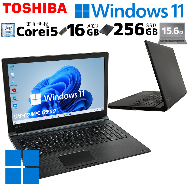 第8世代 中古パソコン 東芝 dynabook B55/DP Windows11 Pro Core i5