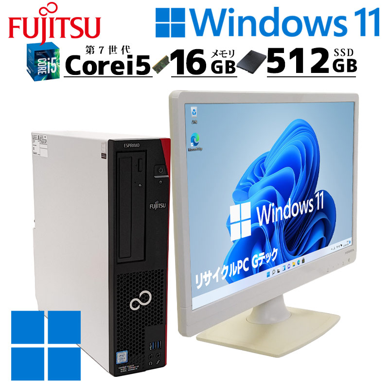 スリム筐体 中古デスクトップ富士通 ESPRIMO D587/RX Windows11 Pro