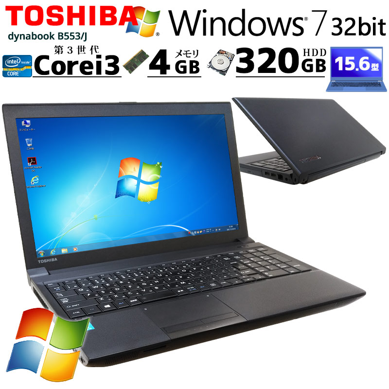 Win7 32bit] 中古ノートパソコン 東芝 dynabook B553/J Windows7