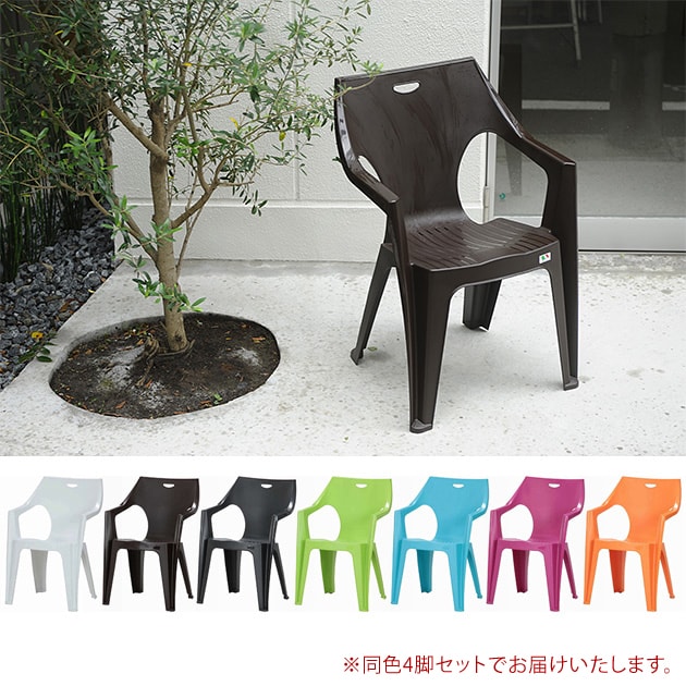ガーデン チェア おしゃれ イタリア製 ガーデンチェア 同色 4脚セット