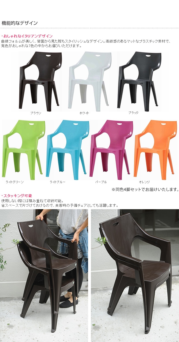 ガーデン チェア おしゃれ イタリア製 ガーデンチェア 同色 4脚セット