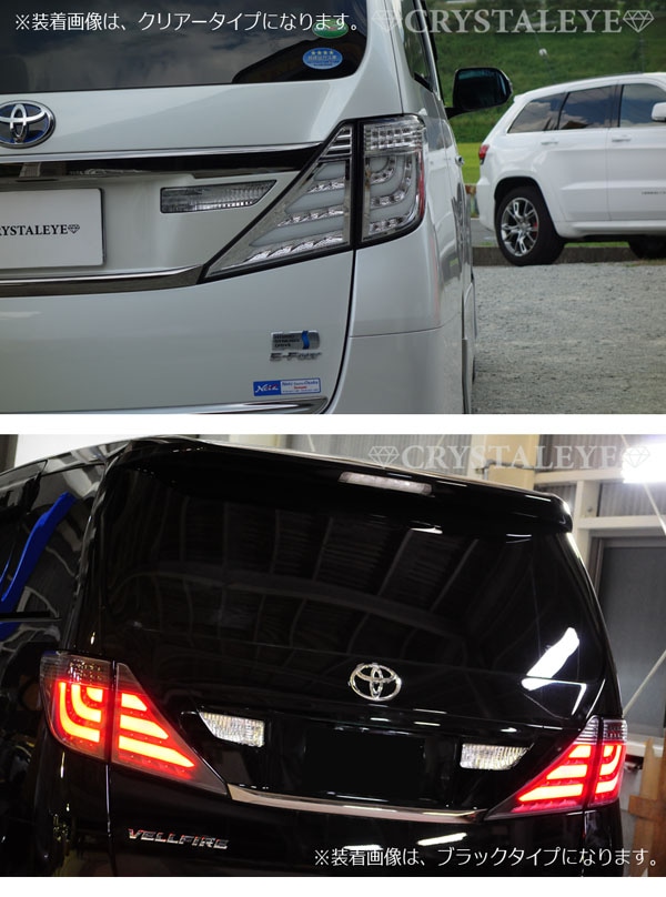 【クリスタルアイ（アルファード20系　テールランプ）】 20系ヴェルファイア アルファード ファイバーLEDテールランプ