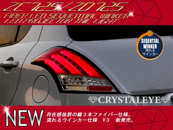 ZC72S/ZD72S スイフト(ZC32S スイフトスポーツ) ファイバーフルLED