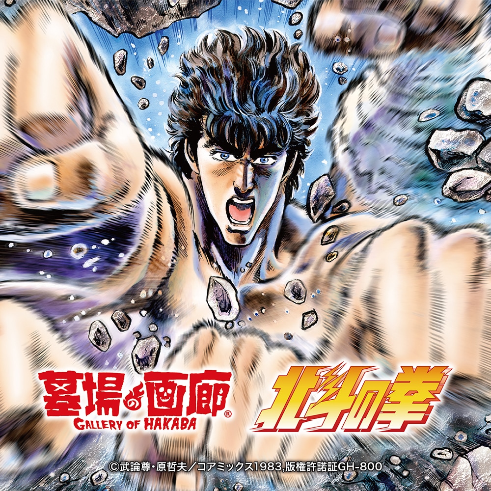 北斗の拳｜販売グッズ一覧｜墓場の画廊 ONLINE STORE