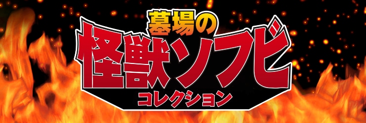 ソフビ】【シカルナ工房】ガラモンCUBE(レトロカラー)/Siccaluna