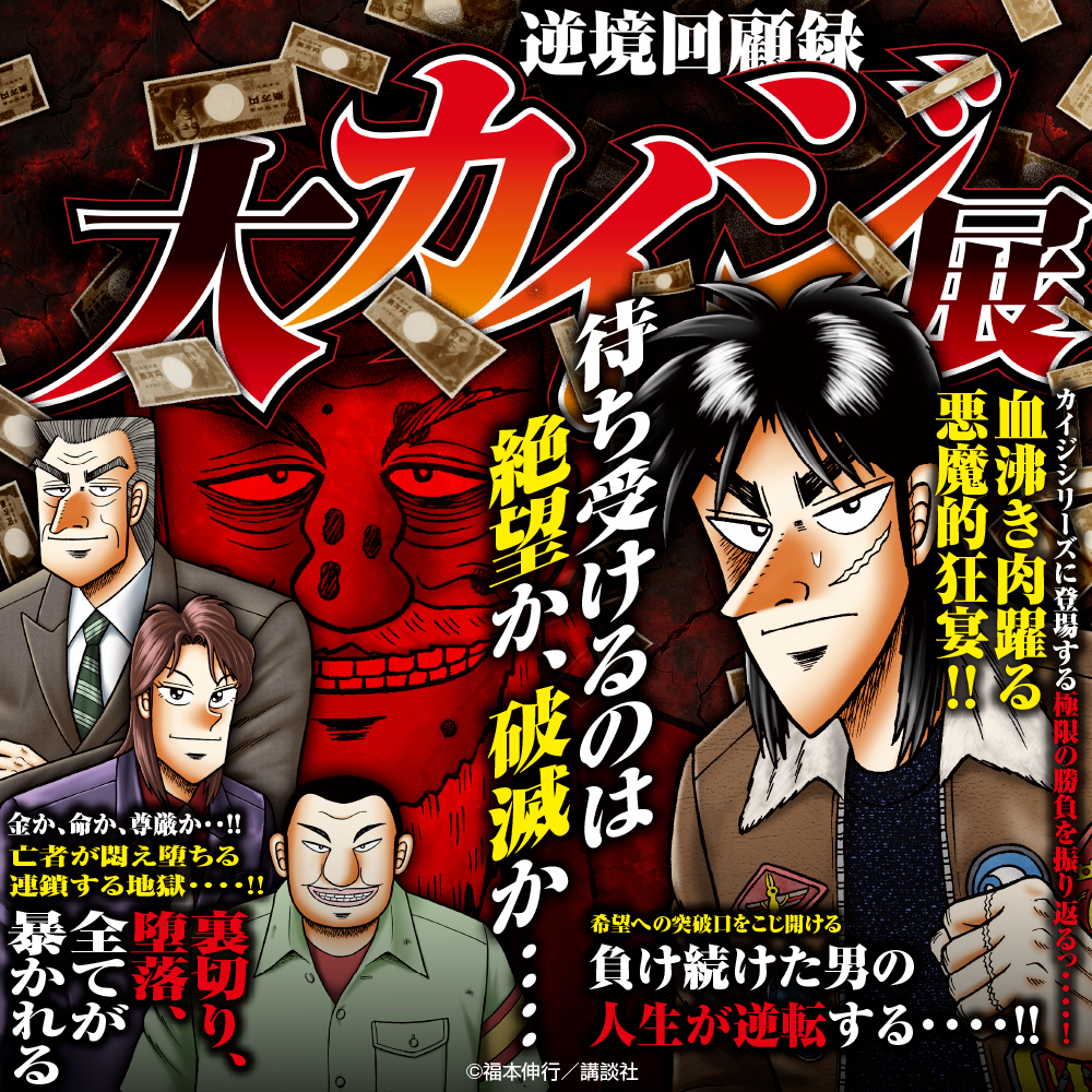 カイジシリーズ｜販売グッズ一覧｜墓場の画廊 ONLINE STORE