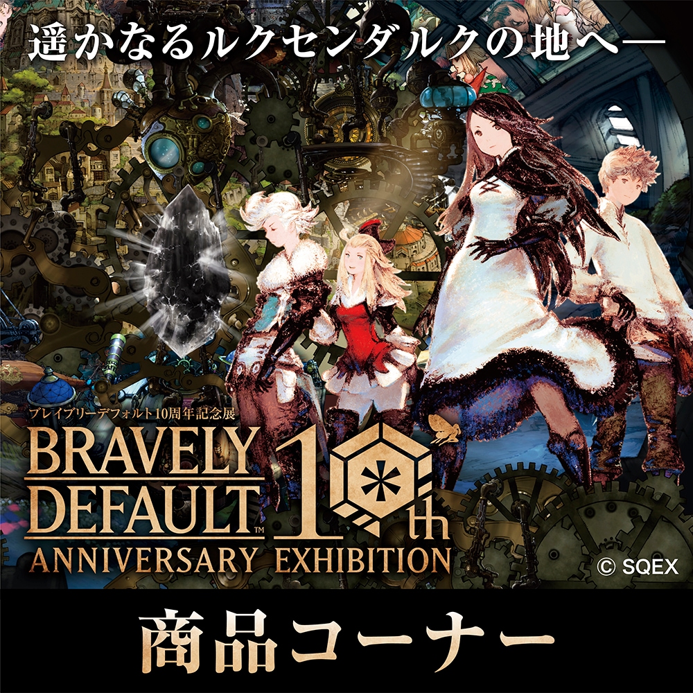 ブレイブリーデフォルト｜販売グッズ一覧｜墓場の画廊 ONLINE STORE