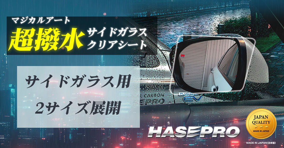 ハセ・プロ公式 オンラインショップ 本店 | 【車種専用カット】サイド